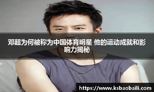 邓超为何被称为中国体育明星 他的运动成就和影响力揭秘