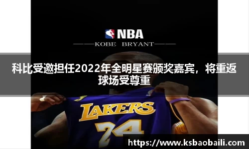 科比受邀担任2022年全明星赛颁奖嘉宾，将重返球场受尊重