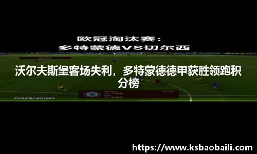 沃尔夫斯堡客场失利，多特蒙德德甲获胜领跑积分榜