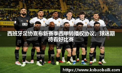 西班牙足协宣布新赛季西甲转播权协议，球迷期待看好比赛