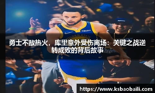 勇士不敌热火，库里意外受伤离场：关键之战逆转成败的背后故事