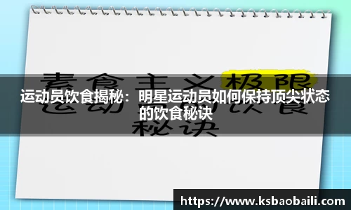 运动员饮食揭秘：明星运动员如何保持顶尖状态的饮食秘诀