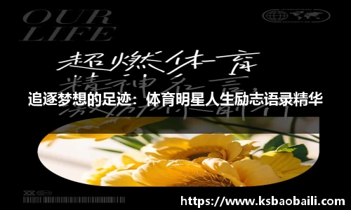 追逐梦想的足迹：体育明星人生励志语录精华