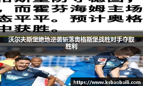 沃尔夫斯堡绝地逆袭斩落奥格斯堡战胜对手夺取胜利