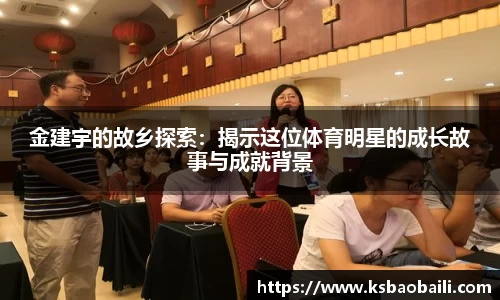 金建宇的故乡探索：揭示这位体育明星的成长故事与成就背景