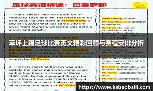 草坪上踢足球比赛英文精彩回顾与赛程安排分析