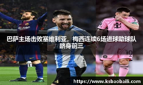 巴萨主场击败塞维利亚，梅西连续6场进球助球队跻身前三