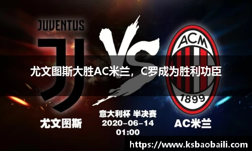 尤文图斯大胜AC米兰，C罗成为胜利功臣