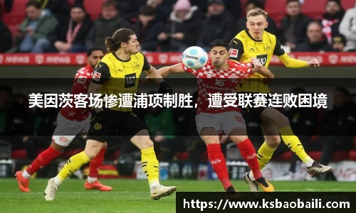 美因茨客场惨遭浦项制胜，遭受联赛连败困境
