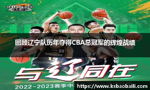 回顾辽宁队历年夺得CBA总冠军的辉煌战绩