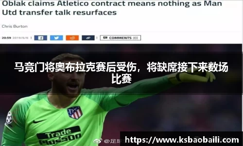 马竞门将奥布拉克赛后受伤，将缺席接下来数场比赛