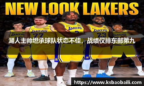 湖人主帅坦承球队状态不佳，战绩仅排东部第九