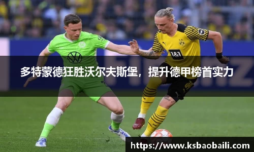 多特蒙德狂胜沃尔夫斯堡，提升德甲榜首实力
