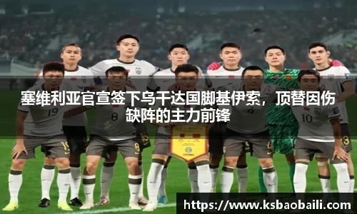 塞维利亚官宣签下乌干达国脚基伊索，顶替因伤缺阵的主力前锋