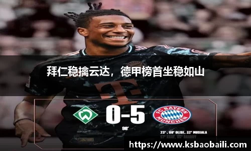 拜仁稳擒云达，德甲榜首坐稳如山
