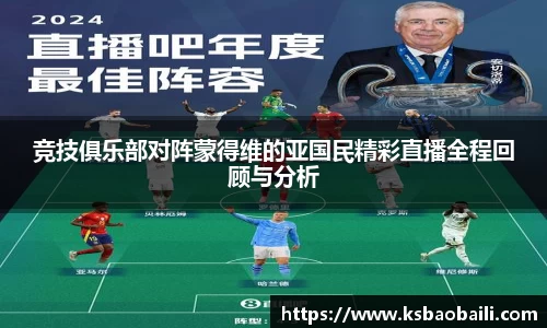 竞技俱乐部对阵蒙得维的亚国民精彩直播全程回顾与分析