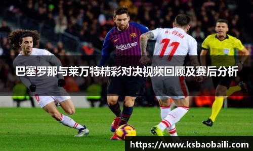 巴塞罗那与莱万特精彩对决视频回顾及赛后分析