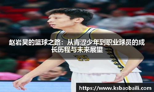 赵岩昊的篮球之路：从青涩少年到职业球员的成长历程与未来展望