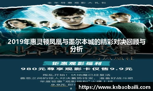 2019年惠灵顿凤凰与墨尔本城的精彩对决回顾与分析