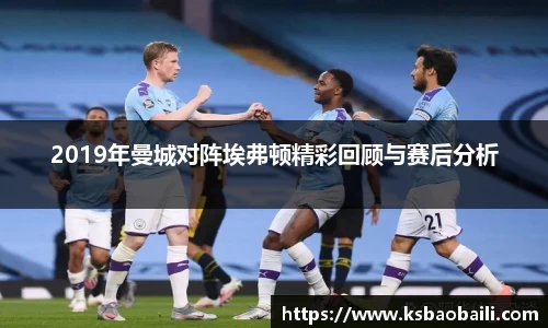 2019年曼城对阵埃弗顿精彩回顾与赛后分析