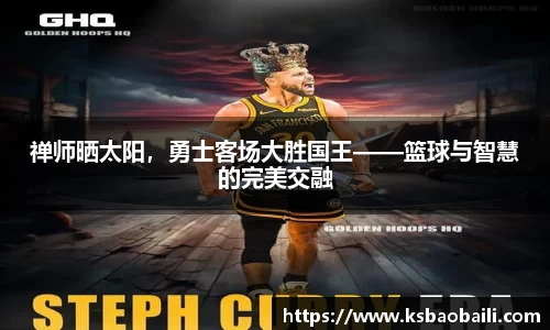 禅师晒太阳，勇士客场大胜国王——篮球与智慧的完美交融