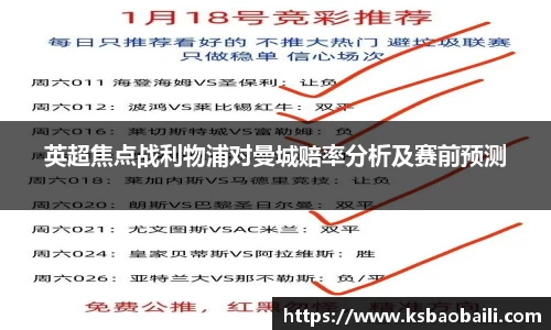 英超焦点战利物浦对曼城赔率分析及赛前预测