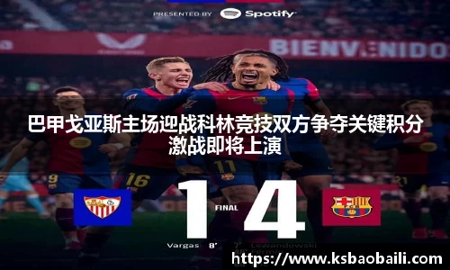 巴甲戈亚斯主场迎战科林竞技双方争夺关键积分激战即将上演