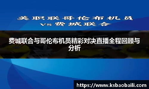 费城联合与哥伦布机员精彩对决直播全程回顾与分析