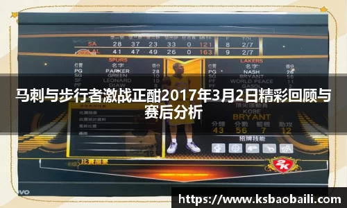 马刺与步行者激战正酣2017年3月2日精彩回顾与赛后分析