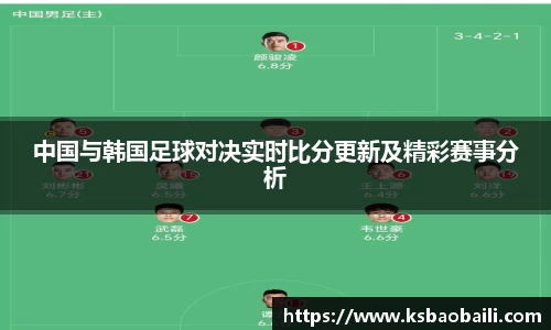 中国与韩国足球对决实时比分更新及精彩赛事分析