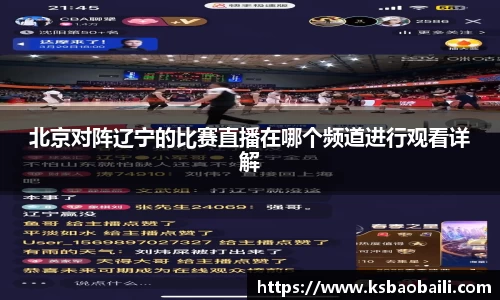 北京对阵辽宁的比赛直播在哪个频道进行观看详解