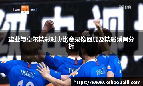 建业与卓尔精彩对决比赛录像回顾及精彩瞬间分析