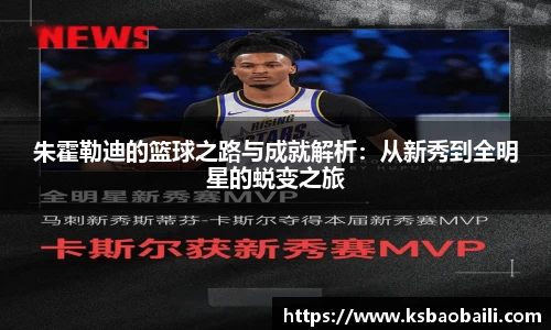 朱霍勒迪的篮球之路与成就解析：从新秀到全明星的蜕变之旅