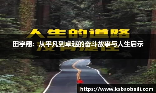 田宇翔：从平凡到卓越的奋斗故事与人生启示