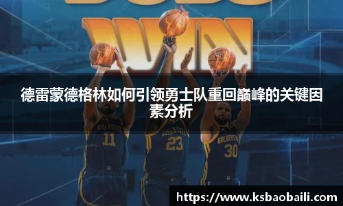 德雷蒙德格林如何引领勇士队重回巅峰的关键因素分析