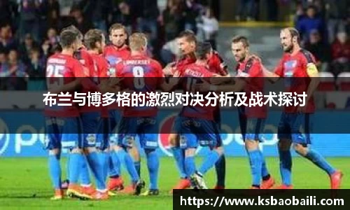 布兰与博多格的激烈对决分析及战术探讨
