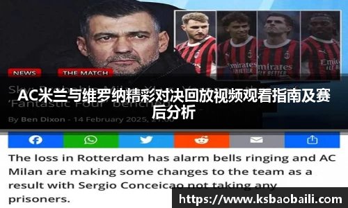 AC米兰与维罗纳精彩对决回放视频观看指南及赛后分析