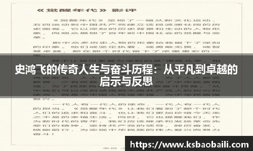 史鸿飞的传奇人生与奋斗历程：从平凡到卓越的启示与反思