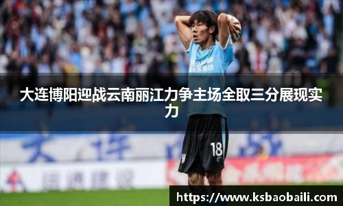 大连博阳迎战云南丽江力争主场全取三分展现实力