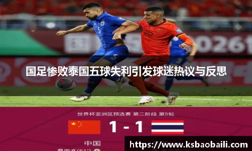 国足惨败泰国五球失利引发球迷热议与反思