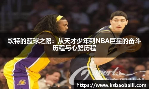 坎特的篮球之路：从天才少年到NBA巨星的奋斗历程与心路历程