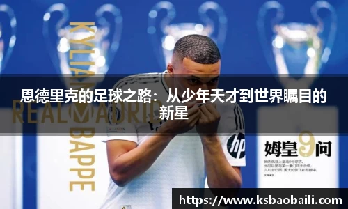 恩德里克的足球之路：从少年天才到世界瞩目的新星