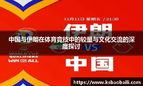 中国与伊朗在体育竞技中的较量与文化交流的深度探讨