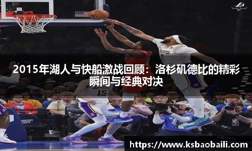 2015年湖人与快船激战回顾：洛杉矶德比的精彩瞬间与经典对决