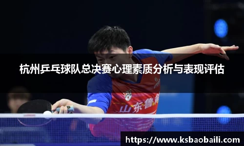 杭州乒乓球队总决赛心理素质分析与表现评估