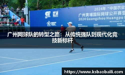 广州网球队的转型之路：从传统强队到现代化竞技新标杆