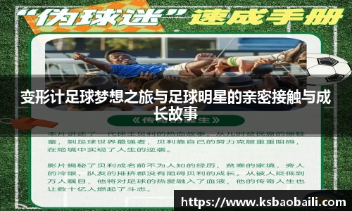 变形计足球梦想之旅与足球明星的亲密接触与成长故事
