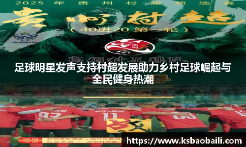 足球明星发声支持村超发展助力乡村足球崛起与全民健身热潮