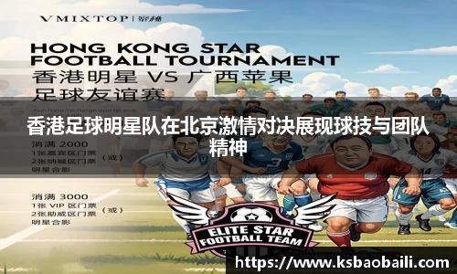 香港足球明星队在北京激情对决展现球技与团队精神