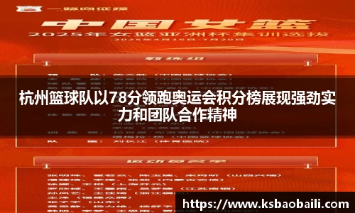 杭州篮球队以78分领跑奥运会积分榜展现强劲实力和团队合作精神